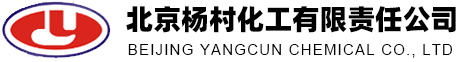 北京楊村化工有限責(zé)任公司